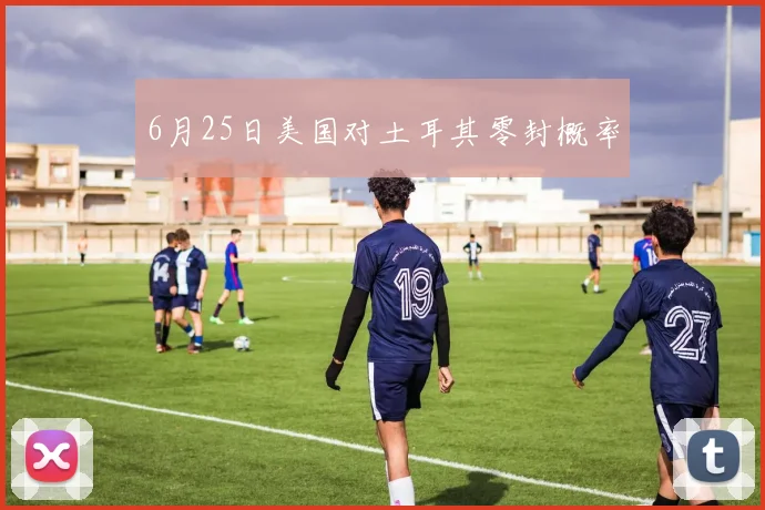 6月25日美国对土耳其零封概率