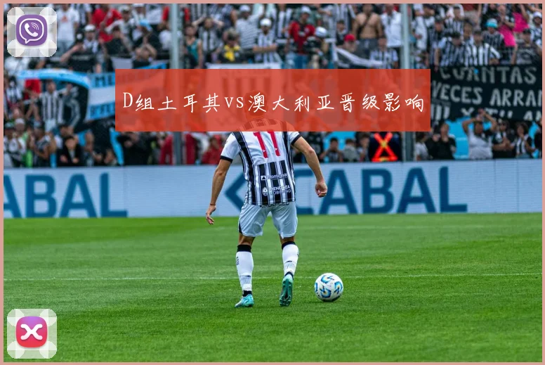 D组土耳其vs澳大利亚晋级影响