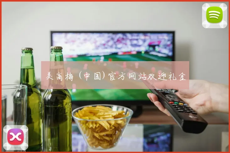 美高梅 (中国)官方网站欢迎礼金