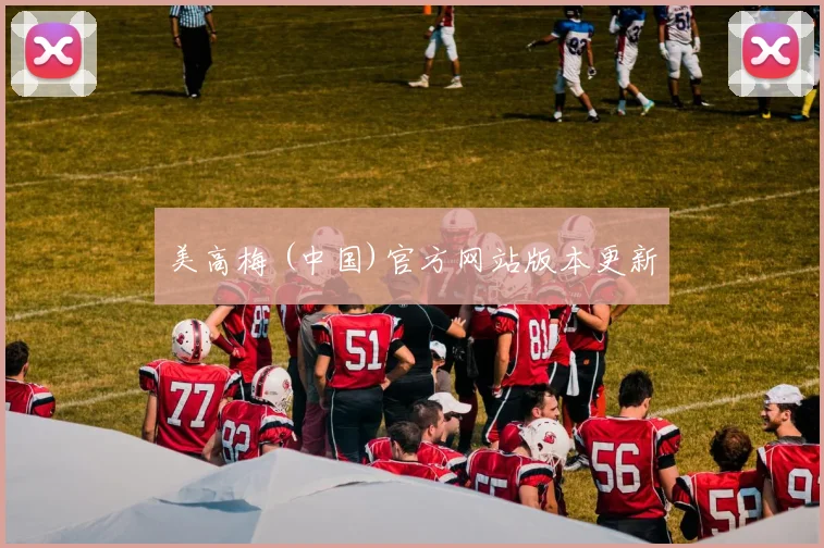 美高梅 (中国)官方网站版本更新