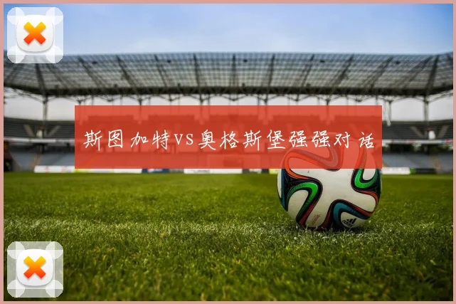 斯图加特vs奥格斯堡强强对话