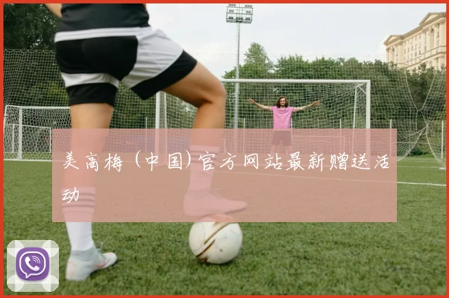 美高梅 (中国)官方网站最新赠送活动