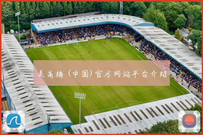美高梅 (中国)官方网站平台介绍