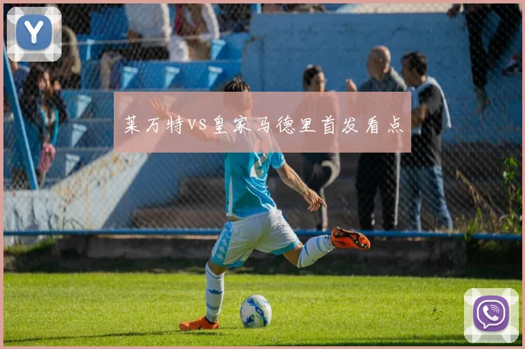 莱万特vs皇家马德里首发看点