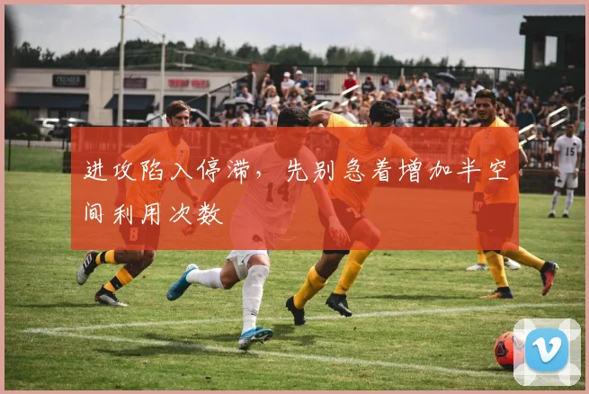 进攻陷入停滞，先别急着增加半空间利用次数