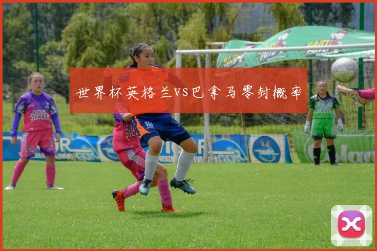 世界杯英格兰vs巴拿马零封概率