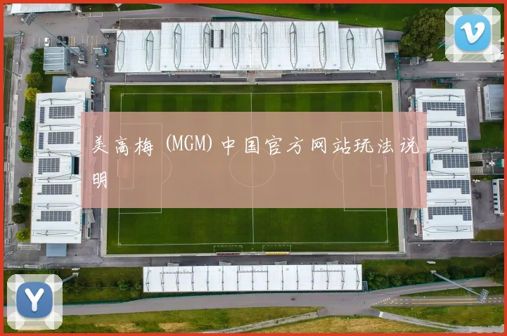 美高梅 (MGM)中国官方网站玩法说明