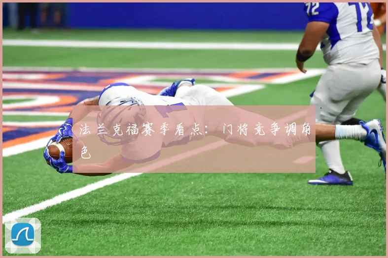 法兰克福赛季看点：门将竞争调角色