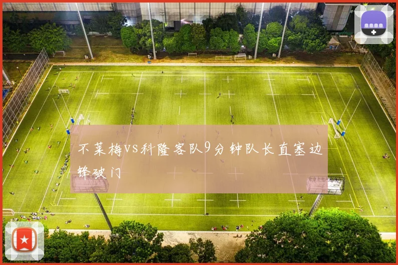 不莱梅vs科隆客队9分钟队长直塞边锋破门