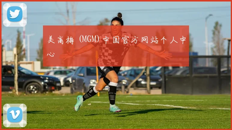 美高梅 (MGM)中国官方网站个人中心