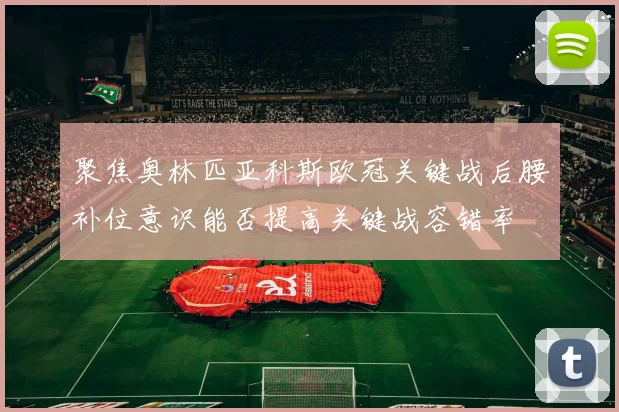 聚焦奥林匹亚科斯欧冠关键战后腰补位意识能否提高关键战容错率