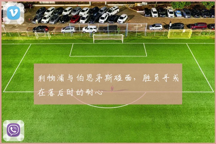 利物浦与伯恩茅斯碰面，胜负手或在落后时的耐心