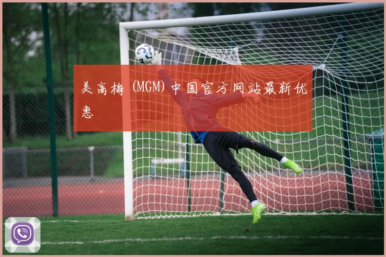 美高梅 (MGM)中国官方网站最新优惠