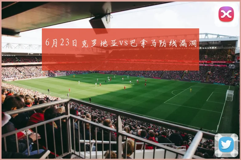 6月23日克罗地亚vs巴拿马防线漏洞