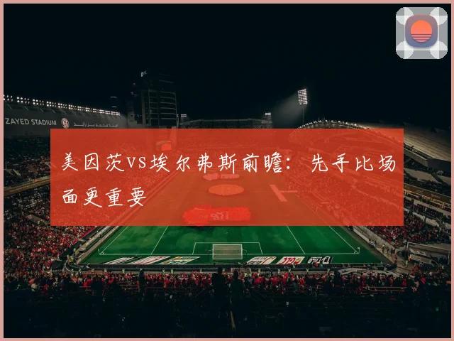 美因茨vs埃尔弗斯前瞻：先手比场面更重要