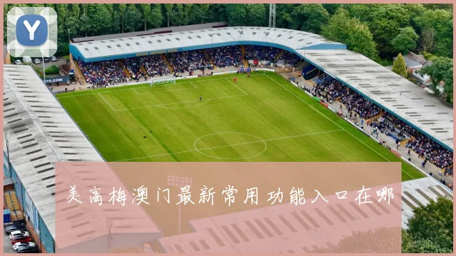 美高梅澳门最新常用功能入口在哪