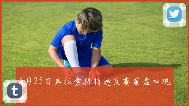 6月25日库拉索科特迪瓦赛前盘口观察