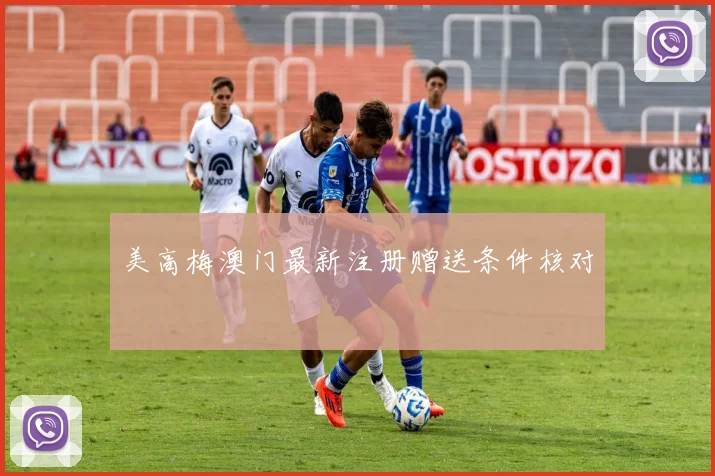 美高梅澳门最新注册赠送条件核对